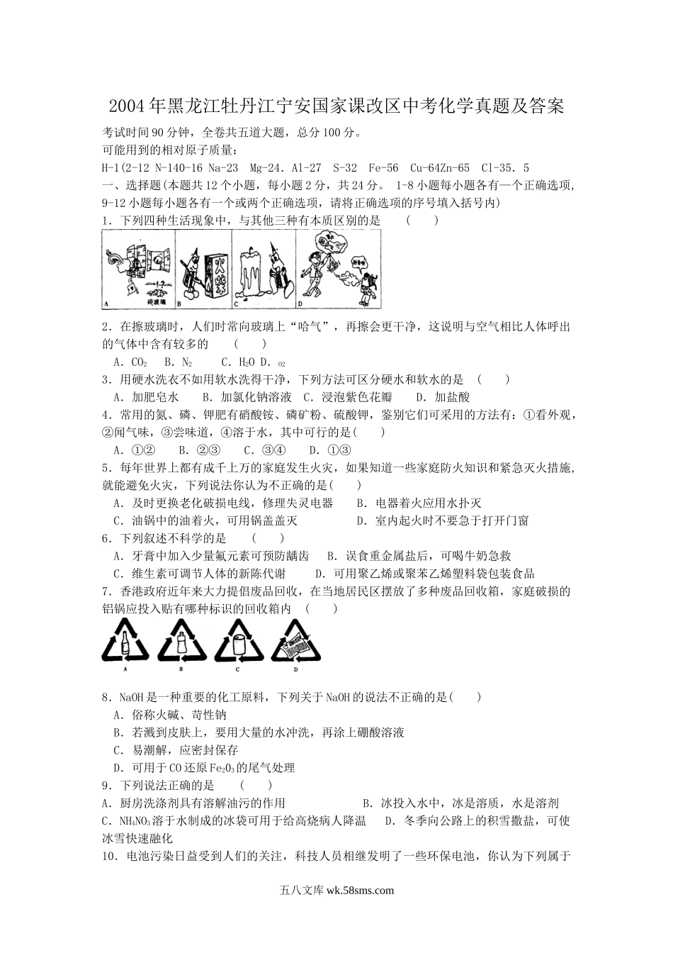 2004年黑龙江牡丹江宁安国家课改区中考化学真题及答案.doc_第1页