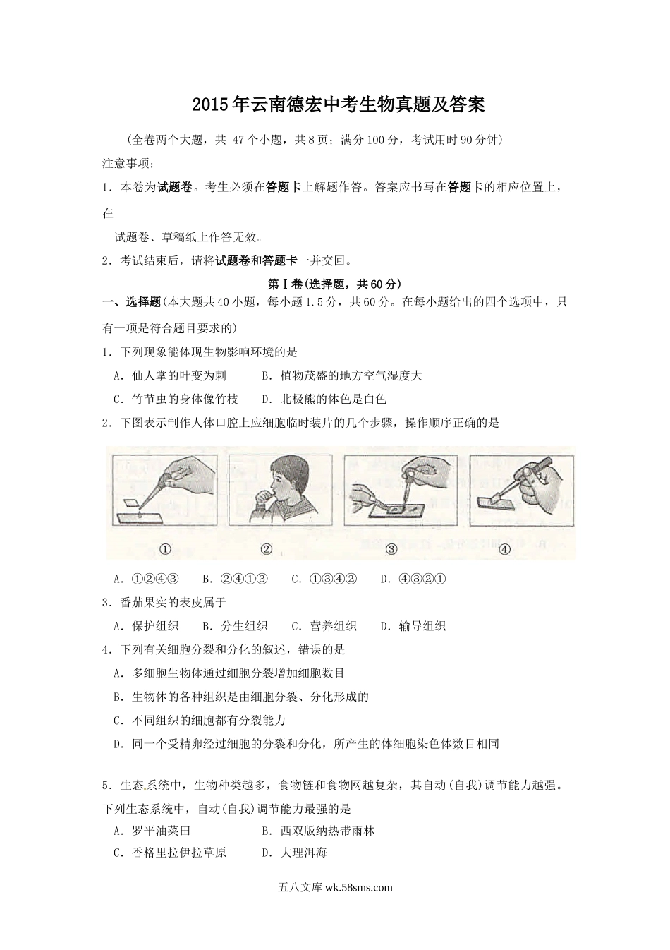 2015年云南德宏中考生物真题及答案.doc_第1页