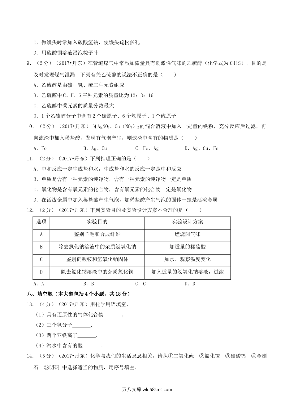 2017年辽宁省丹东市中考化学真题及答案.doc_第2页