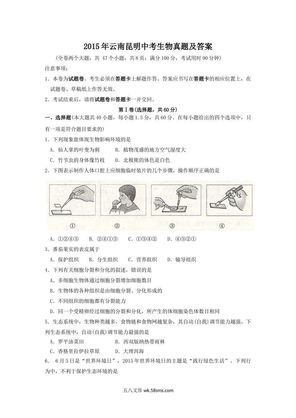 2015年云南昆明中考生物真题及答案.doc_第1页