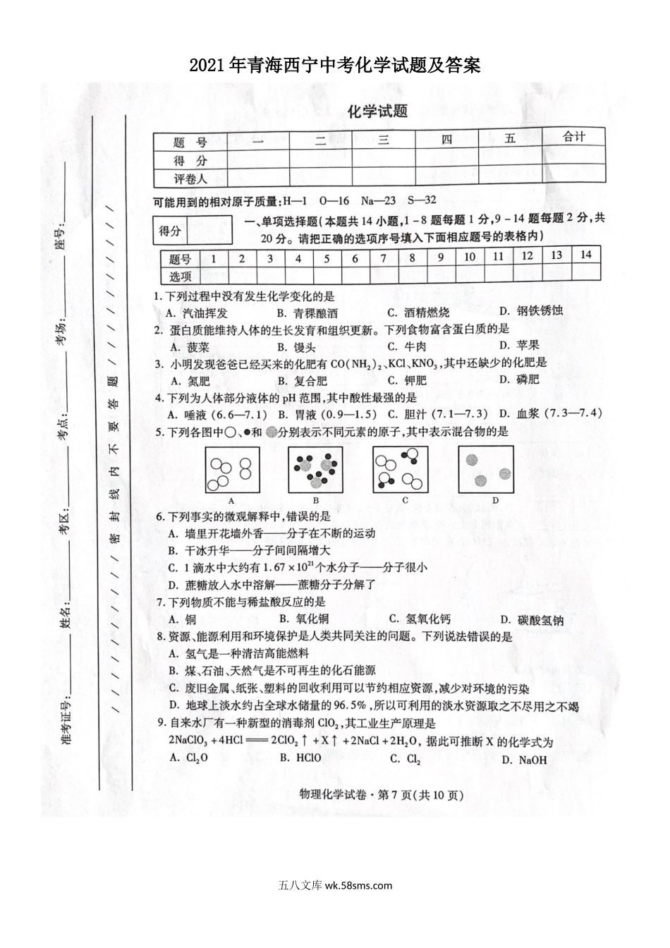 2021年青海西宁中考化学试题及答案.doc_第1页