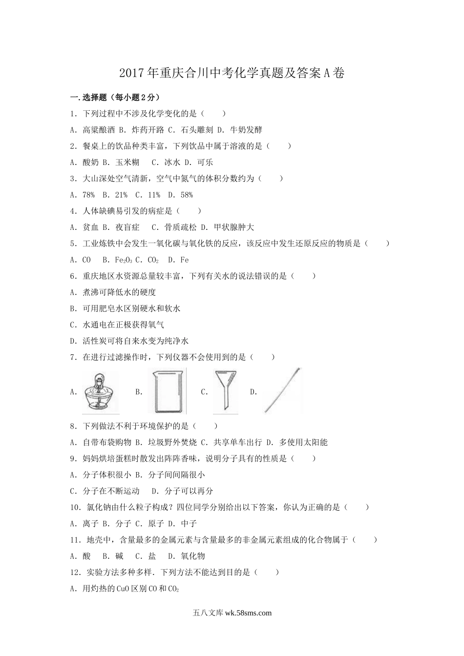 2017年重庆合川中考化学真题及答案A卷.doc_第1页