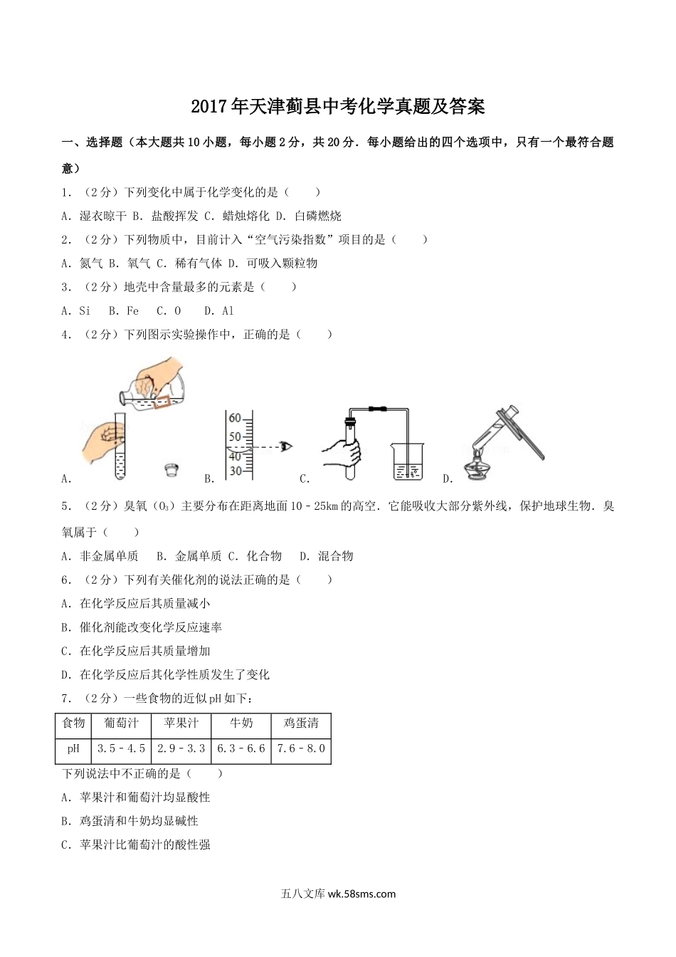 2017年天津蓟县中考化学真题及答案.doc_第1页