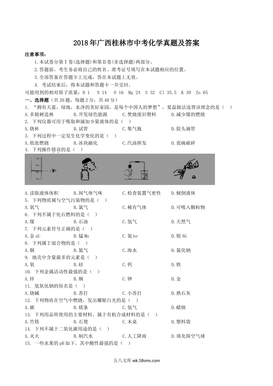 2018年广西桂林市中考化学真题及答案.doc_第1页