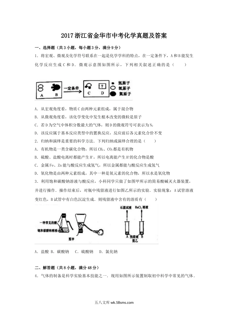 2017浙江省金华市中考化学真题及答案.doc_第1页