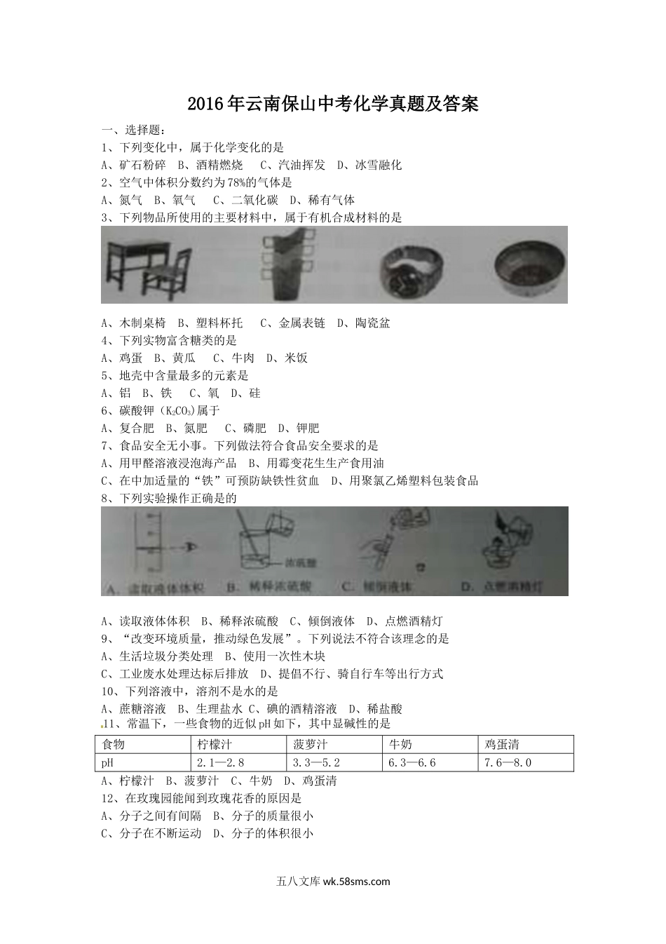 2016年云南保山中考化学真题及答案.doc_第1页