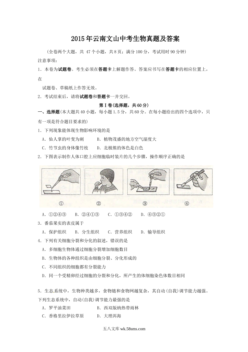 2015年云南文山中考生物真题及答案.doc_第1页