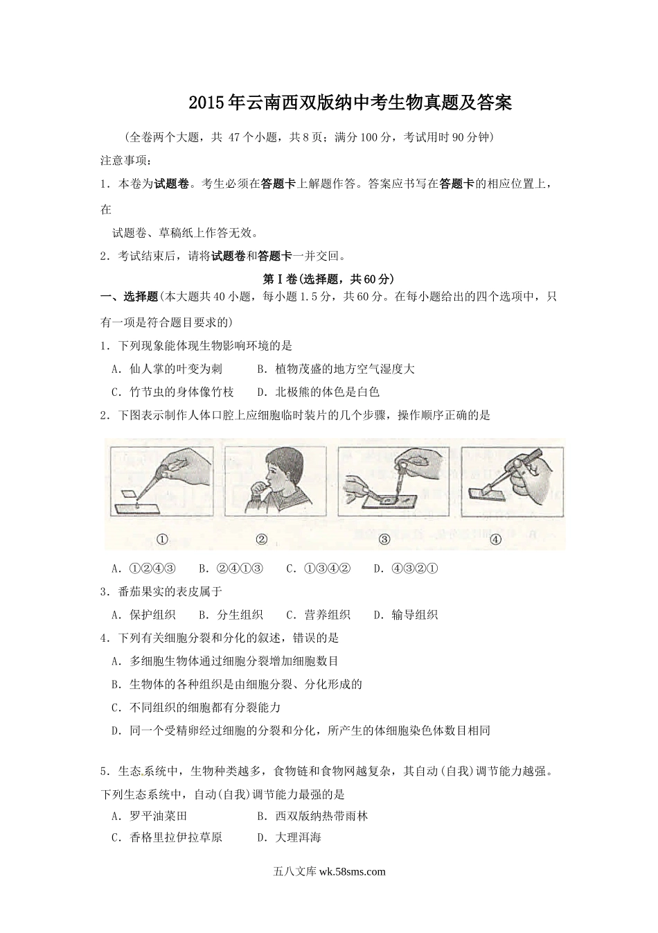 2015年云南西双版纳中考生物真题及答案.doc_第1页