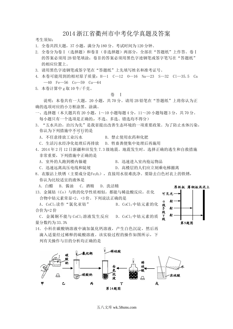 2014浙江省衢州市中考化学真题及答案.doc_第1页