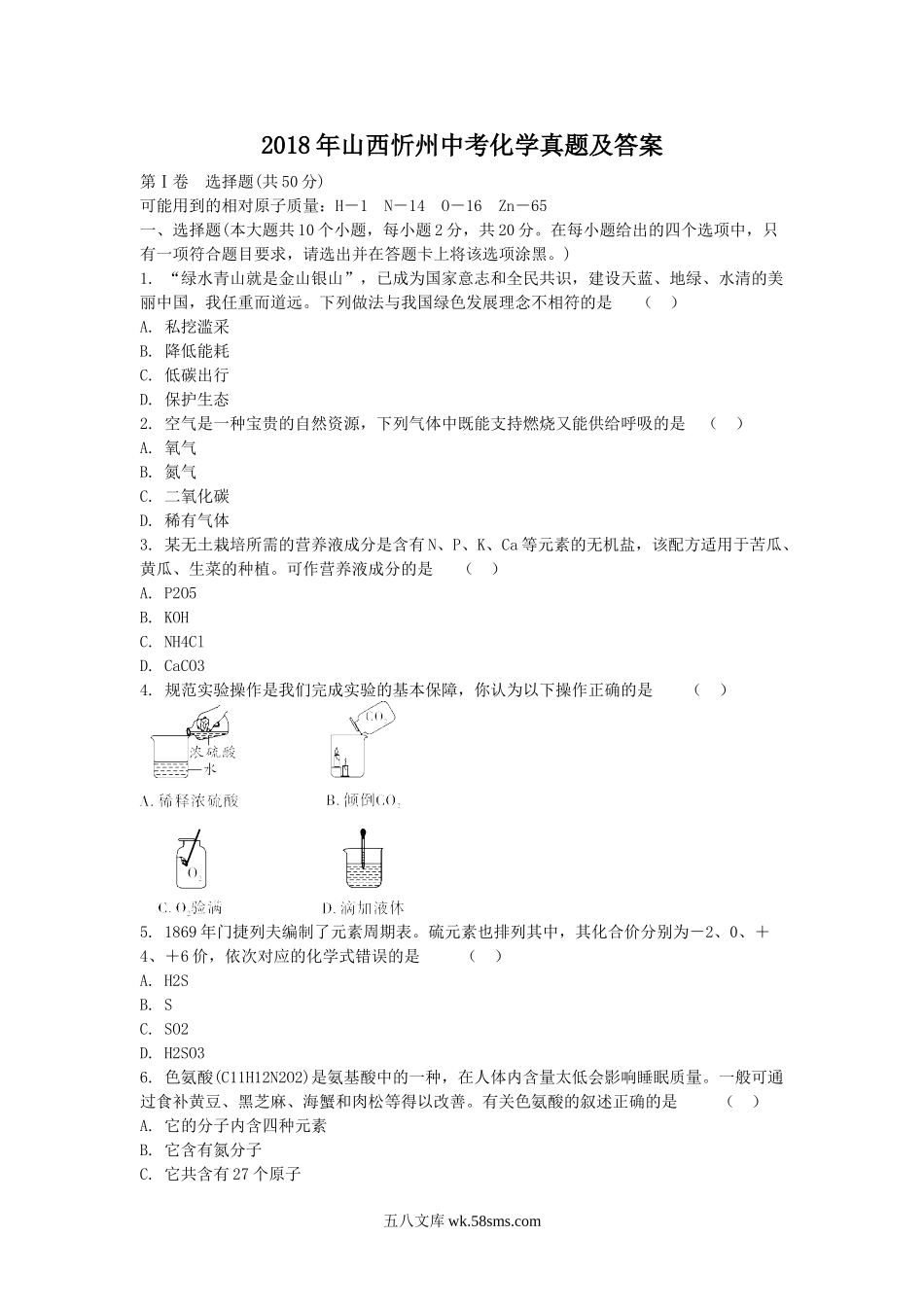 2018年山西忻州中考化学真题及答案.doc_第1页