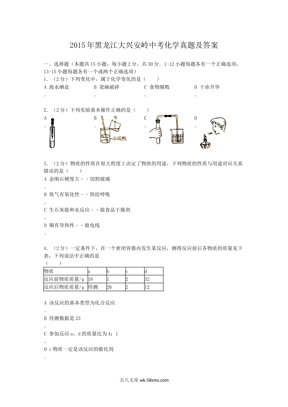 2015年黑龙江大兴安岭中考化学真题及答案.doc_第1页