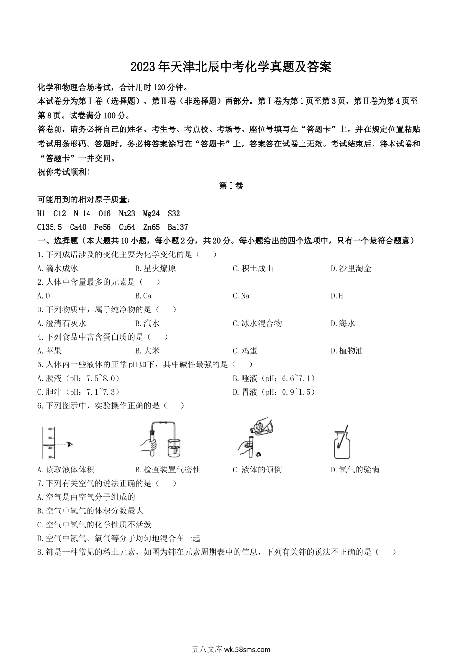 2023年天津北辰中考化学真题及答案.doc_第1页