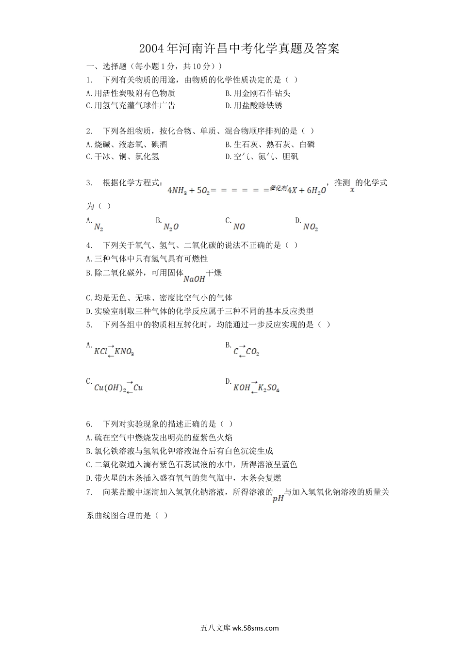 2004年河南许昌中考化学真题及答案.doc_第1页