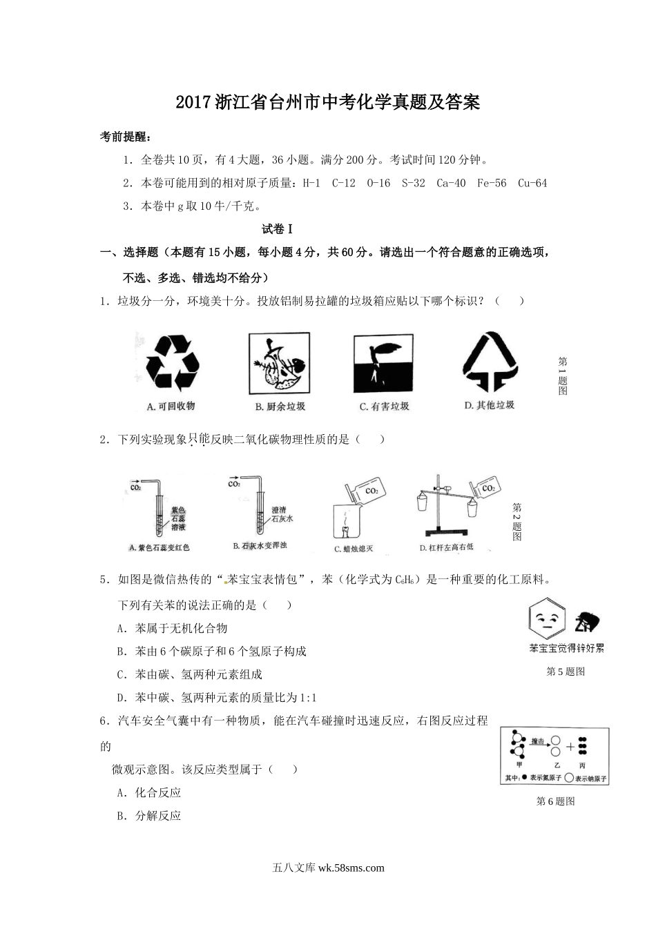 2017浙江省台州市中考化学真题及答案.doc_第1页