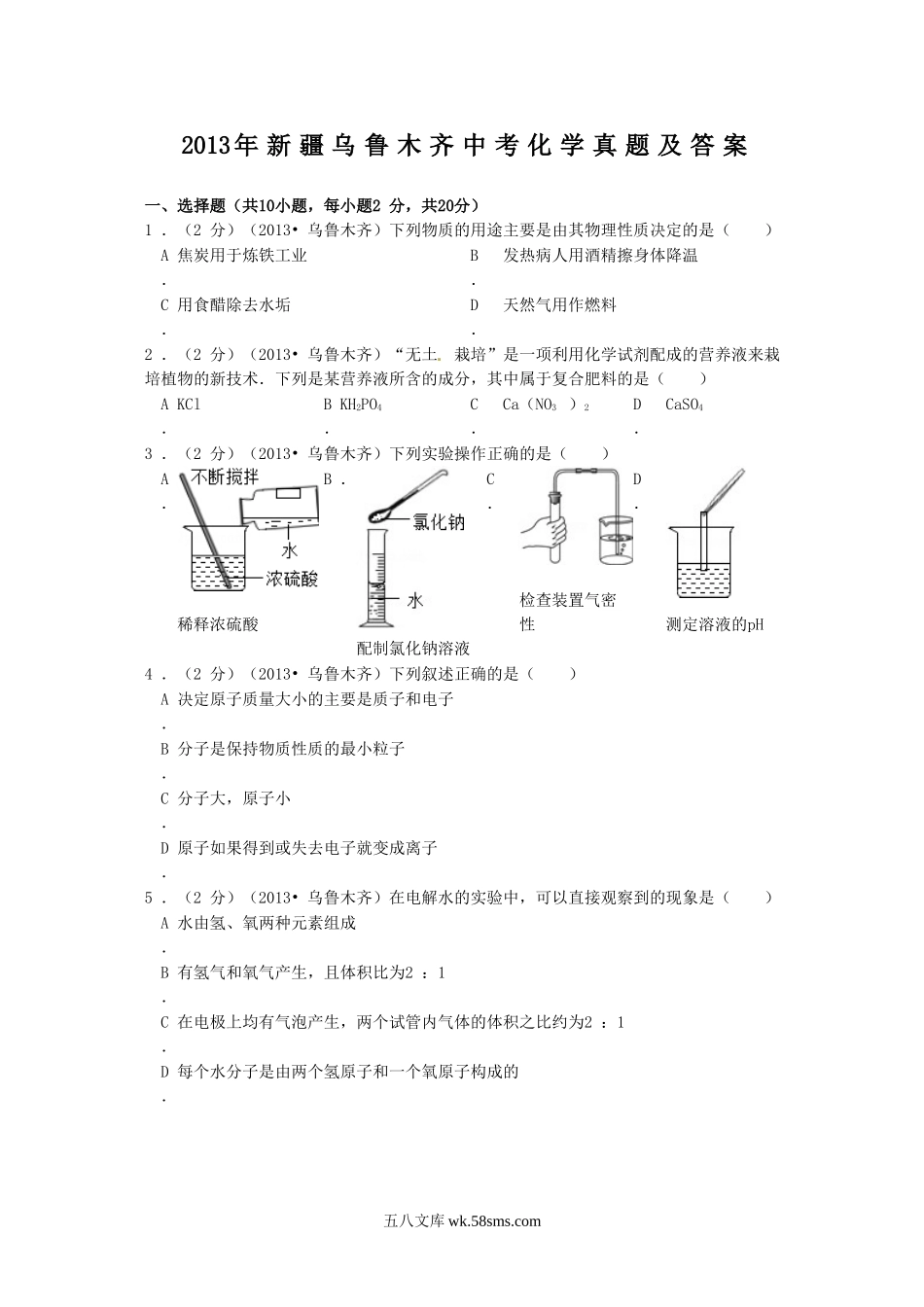 2013年新疆乌鲁木齐中考化学真题及答案.doc_第1页