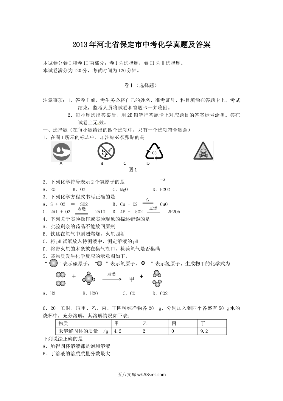 2013年河北省保定市中考化学真题及答案.doc_第1页