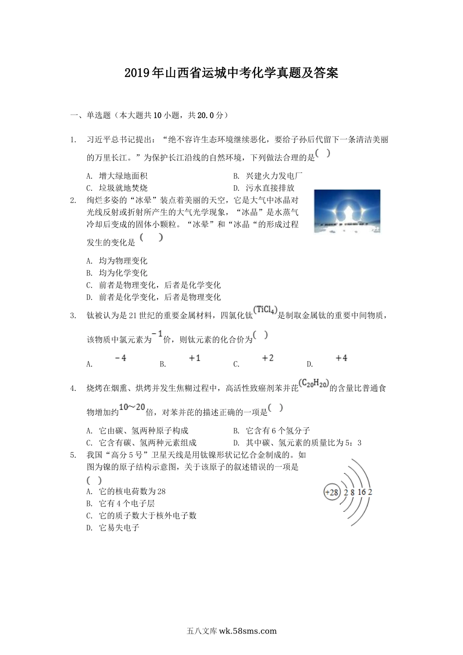 2019年山西省运城中考化学真题及答案.doc_第1页