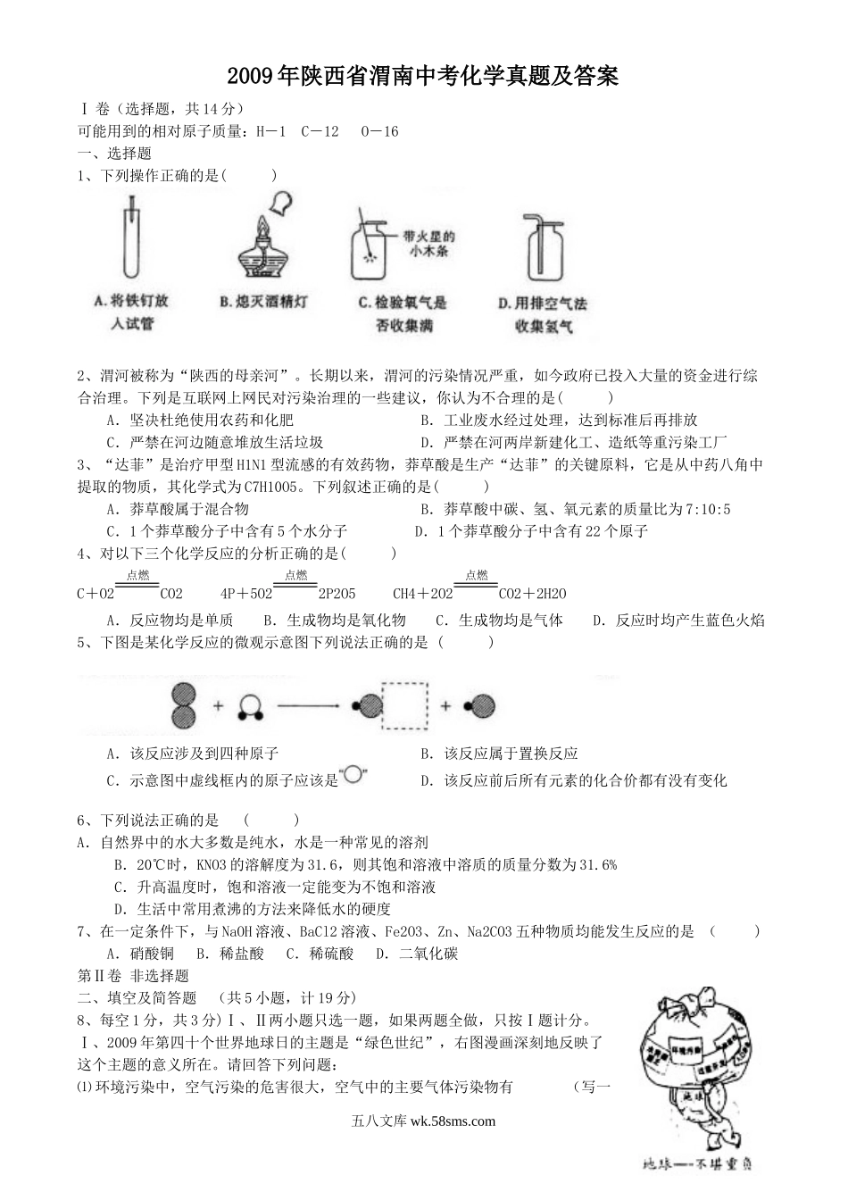 2009年陕西省渭南中考化学真题及答案.doc_第1页