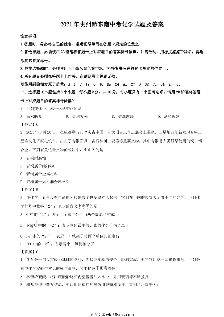 2021年贵州黔东南中考化学试题及答案.doc_第1页