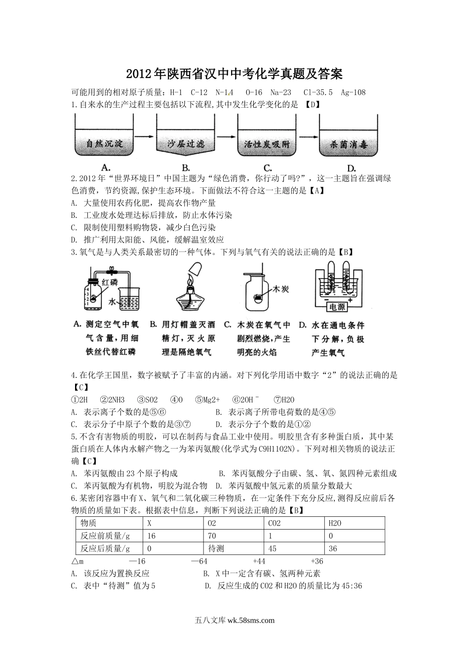 2012年陕西省汉中中考化学真题及答案.doc_第1页