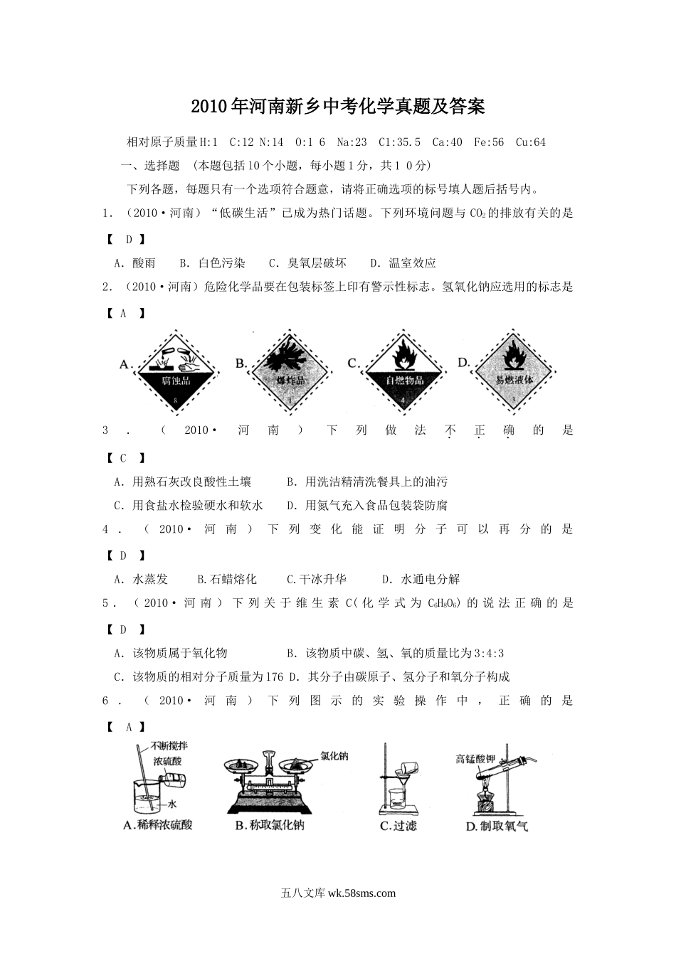 2010年河南新乡中考化学真题及答案.doc_第1页