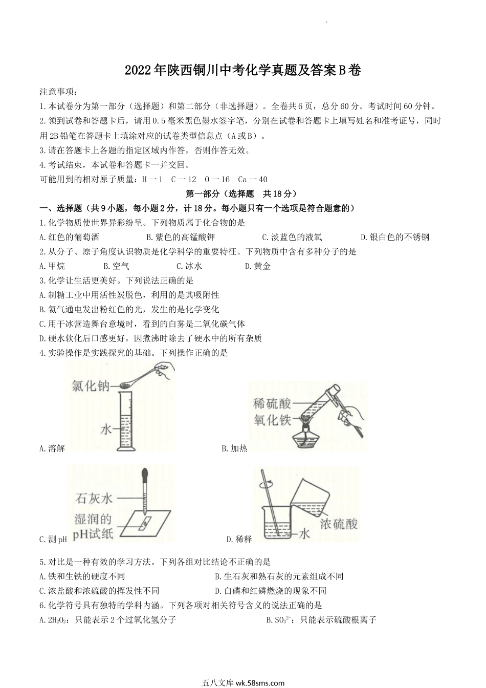 2022年陕西铜川中考化学真题及答案B卷.doc_第1页