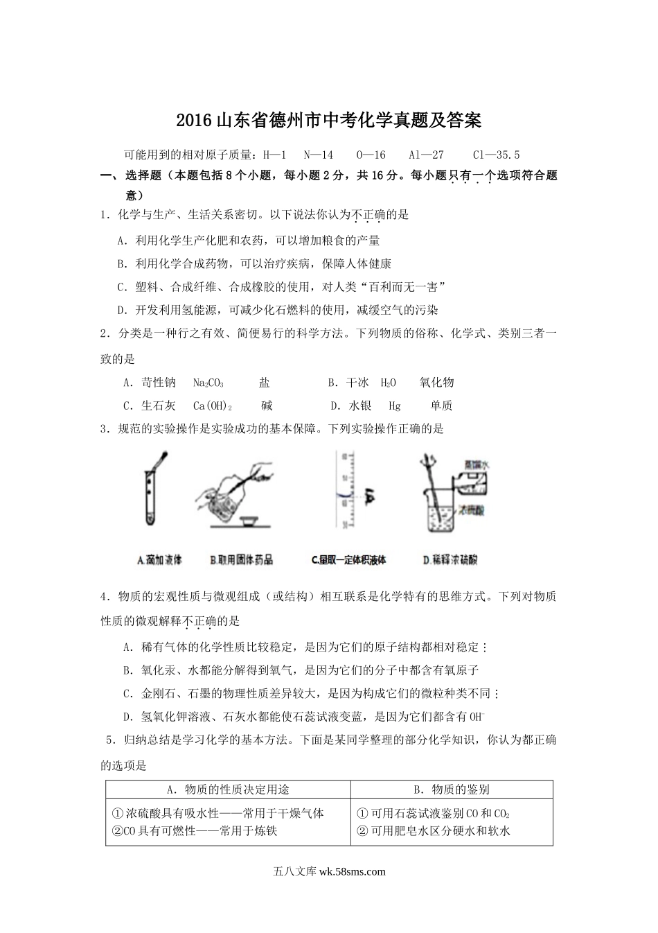 2016山东省德州市中考化学真题及答案.doc_第1页