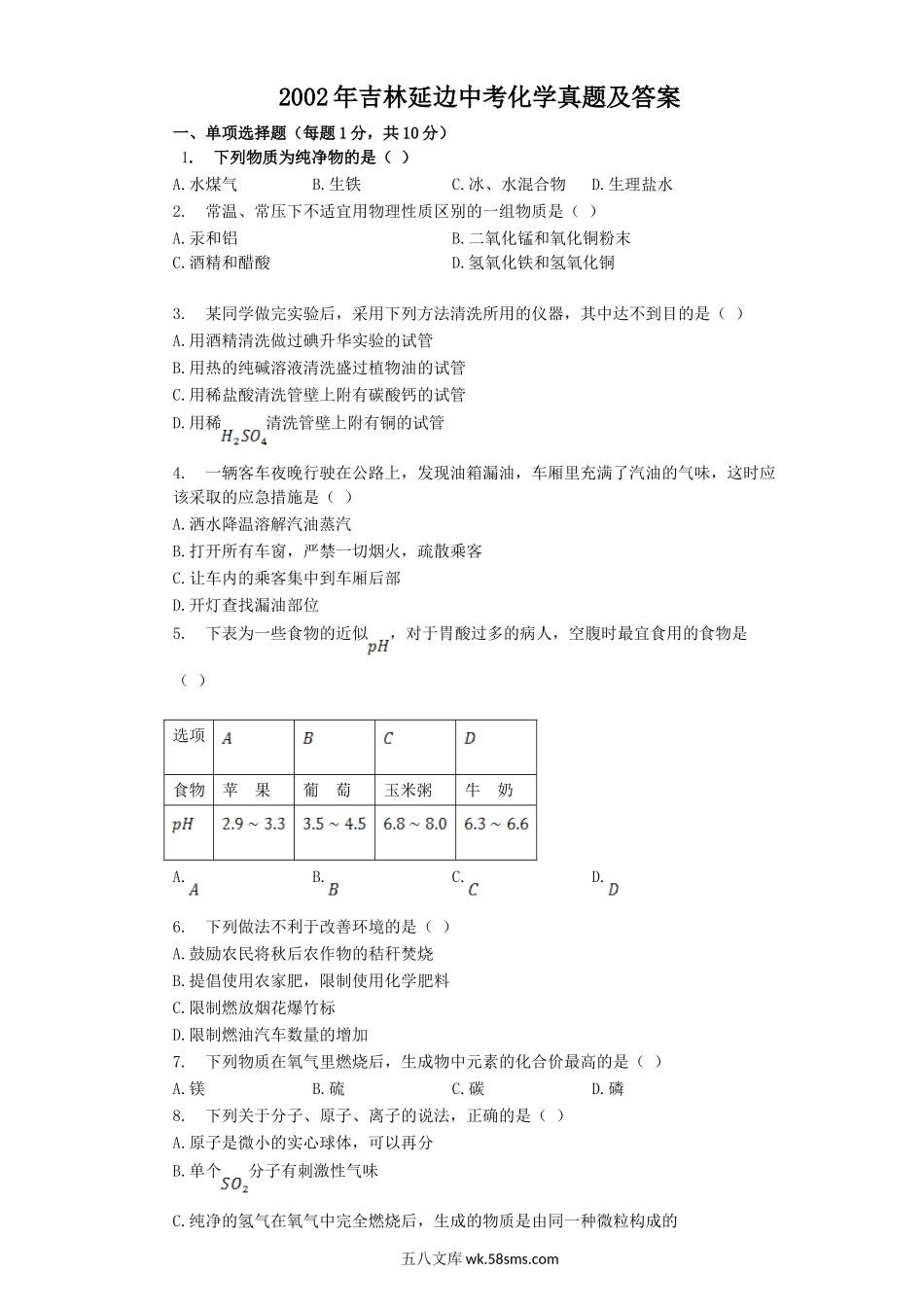 2002年吉林延边中考化学真题及答案.doc_第1页