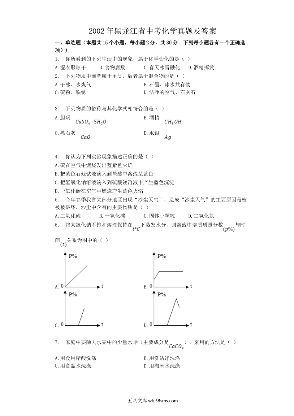 2002年黑龙江省中考化学真题及答案.doc_第1页