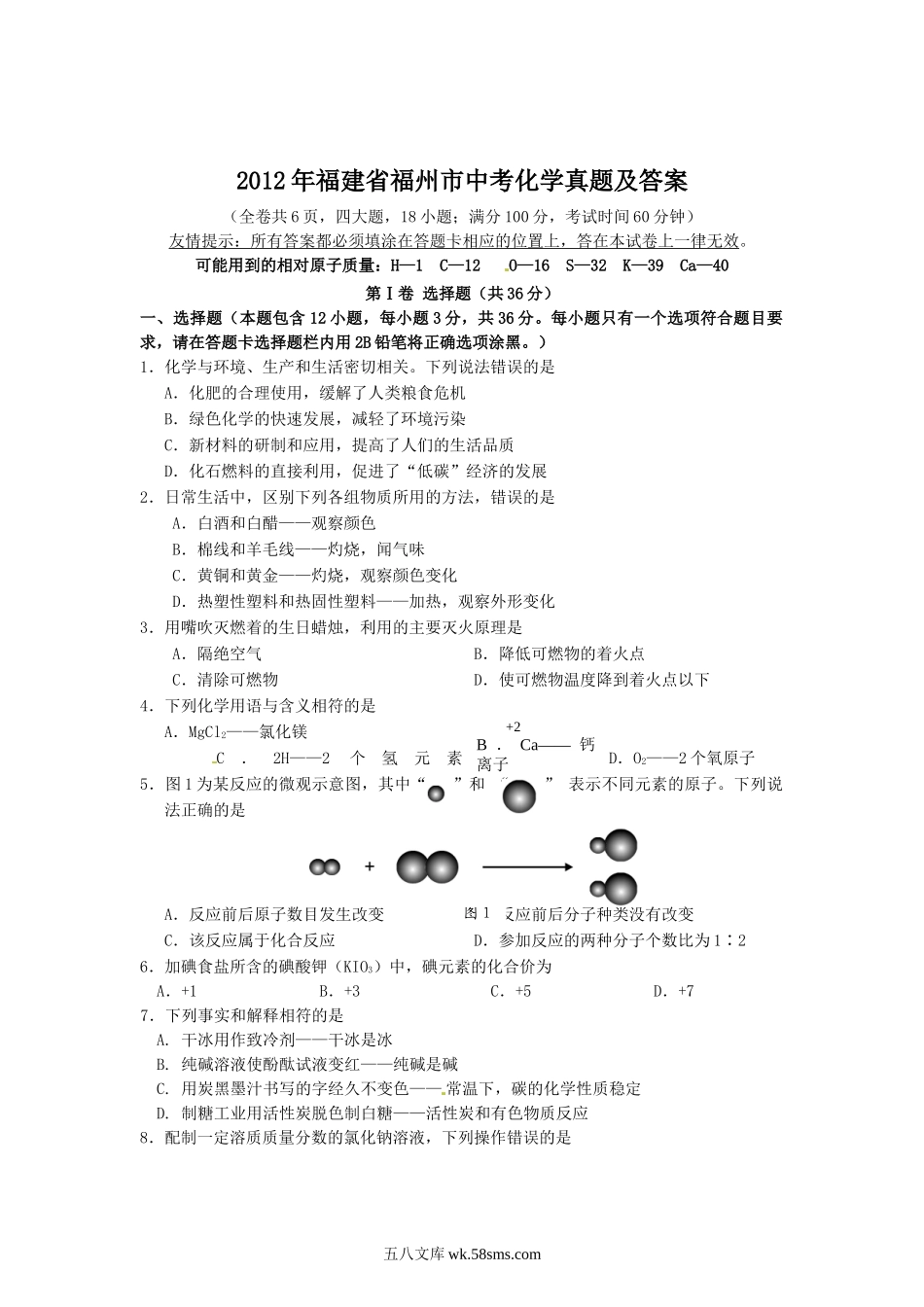 2012年福建省福州市中考化学真题及答案.doc_第1页