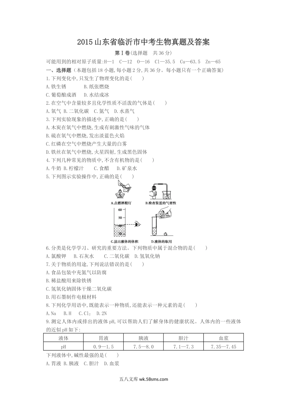 2015山东省临沂市中考生物真题及答案.doc_第1页