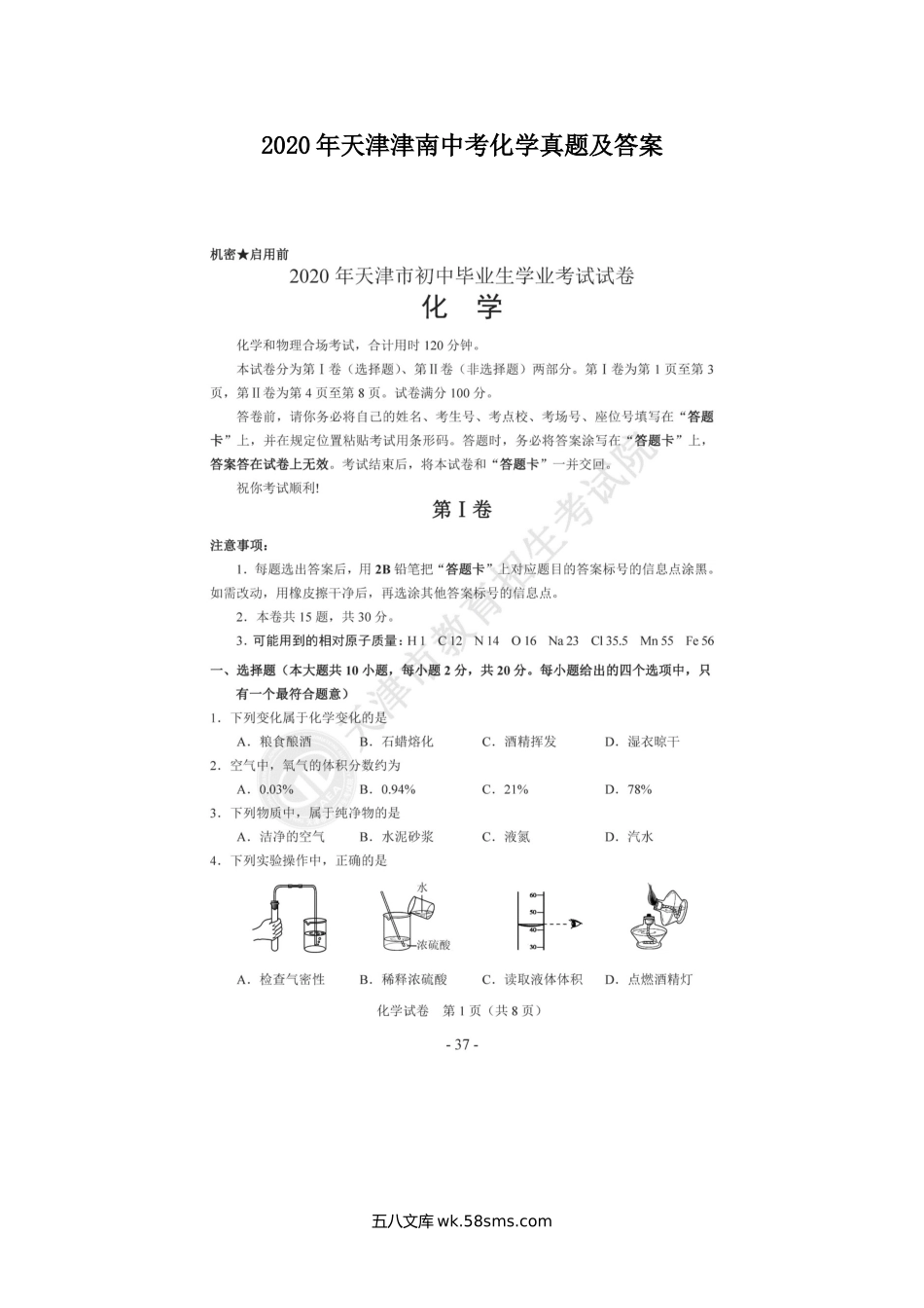 2020年天津津南中考化学真题及答案.doc_第1页