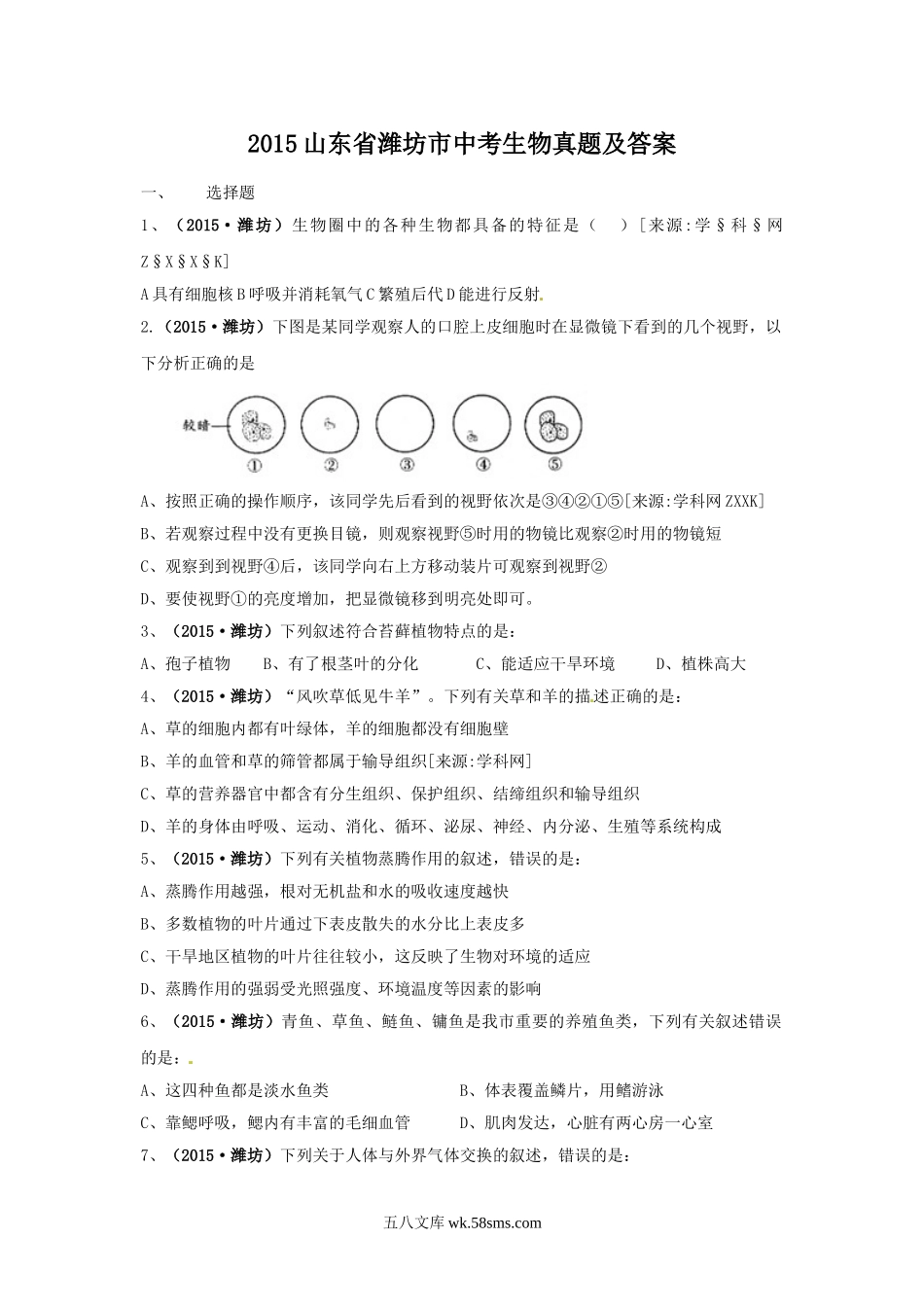 2015山东省潍坊市中考生物真题及答案.doc_第1页