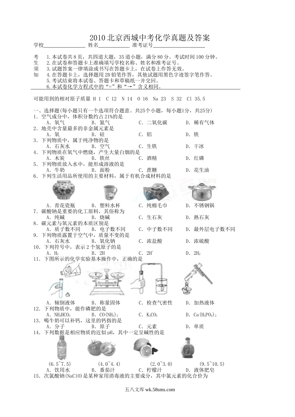 2010北京西城中考化学真题及答案.doc_第1页