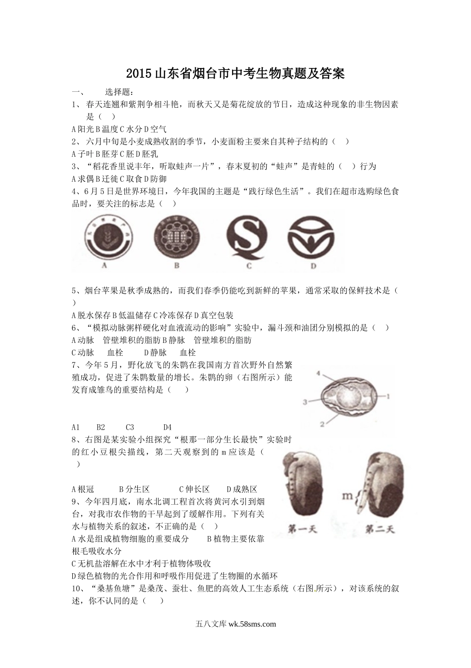 2015山东省烟台市中考生物真题及答案.doc_第1页