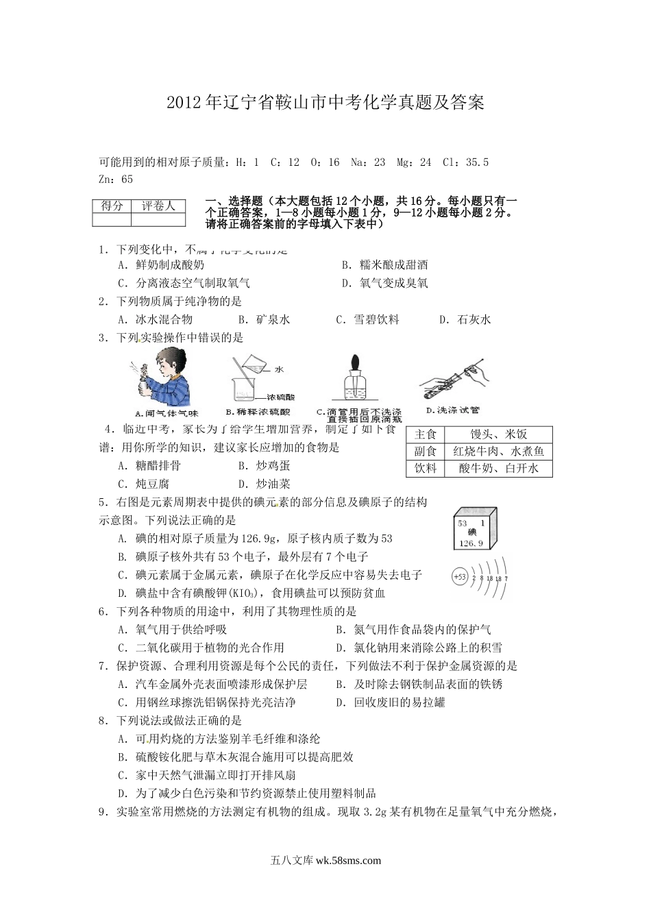 2012年辽宁省鞍山市中考化学真题及答案.doc_第1页