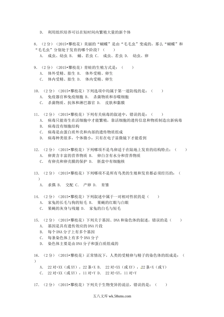 2015四川省攀枝花市中考生物真题及答案.doc_第2页