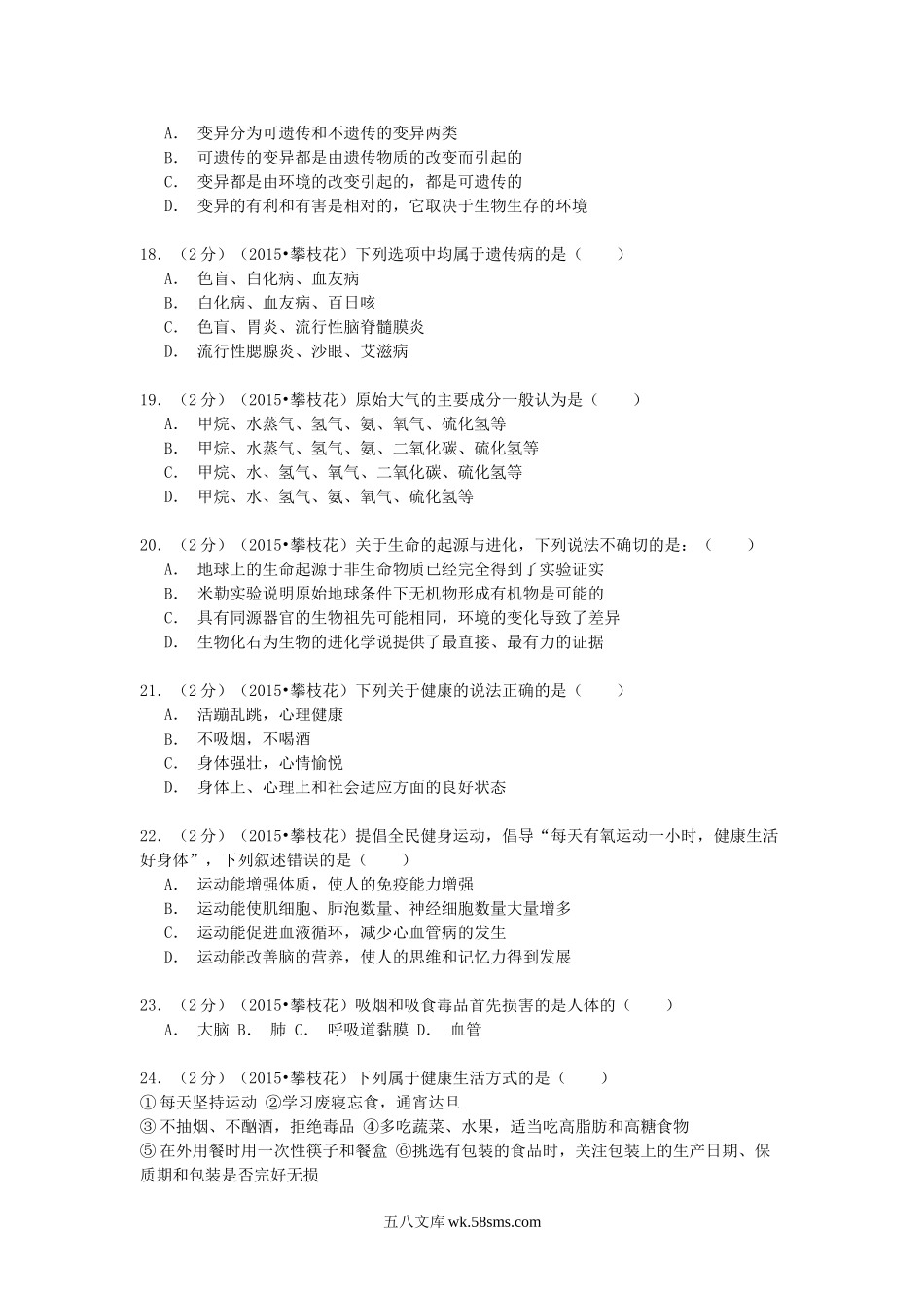 2015四川省攀枝花市中考生物真题及答案.doc_第3页