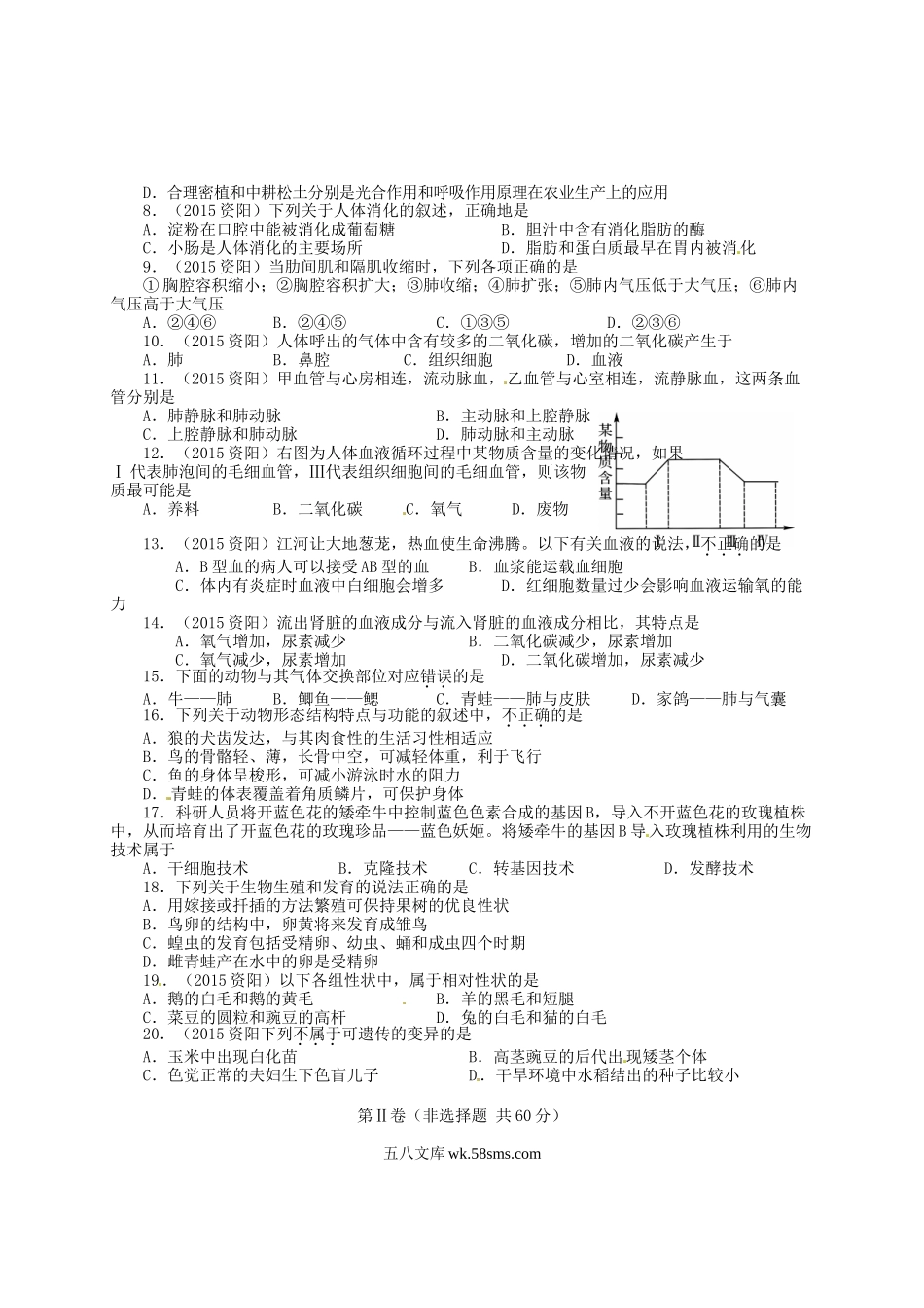 2015四川省资阳市中考生物真题及答案.doc_第2页