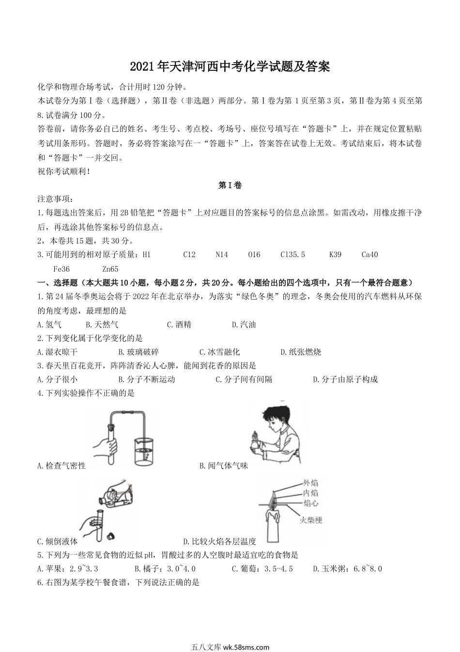 2021年天津河西中考化学试题及答案.doc_第1页