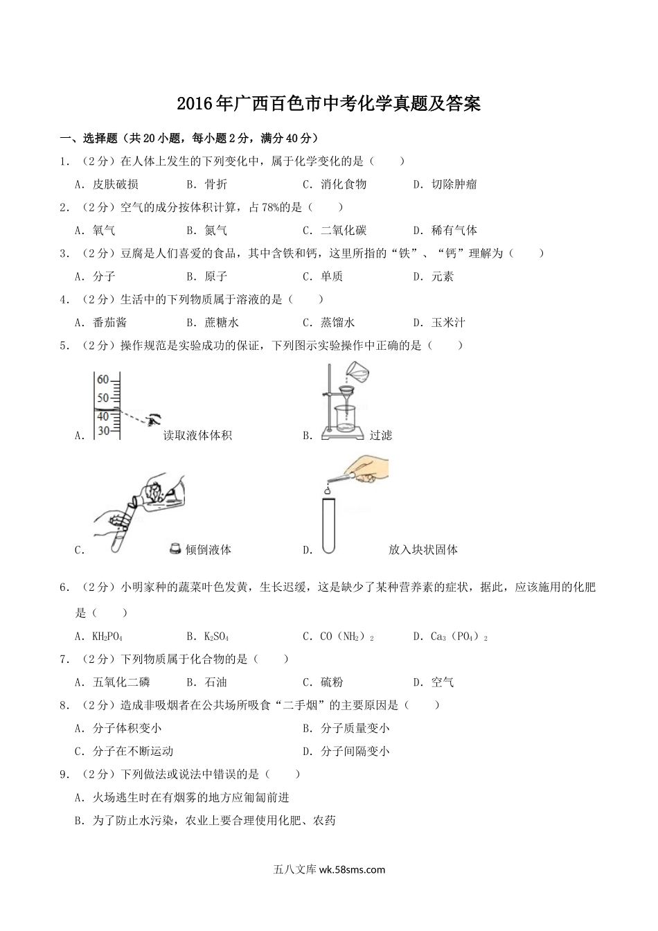 2016年广西百色市中考化学真题及答案.doc_第1页