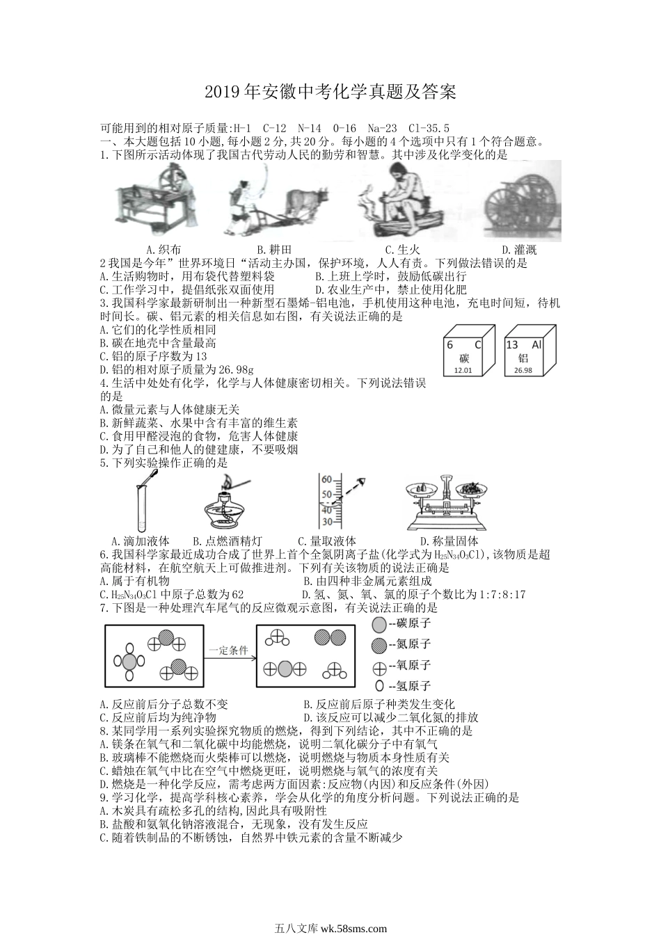 2019年安徽中考化学真题及答案.doc_第1页