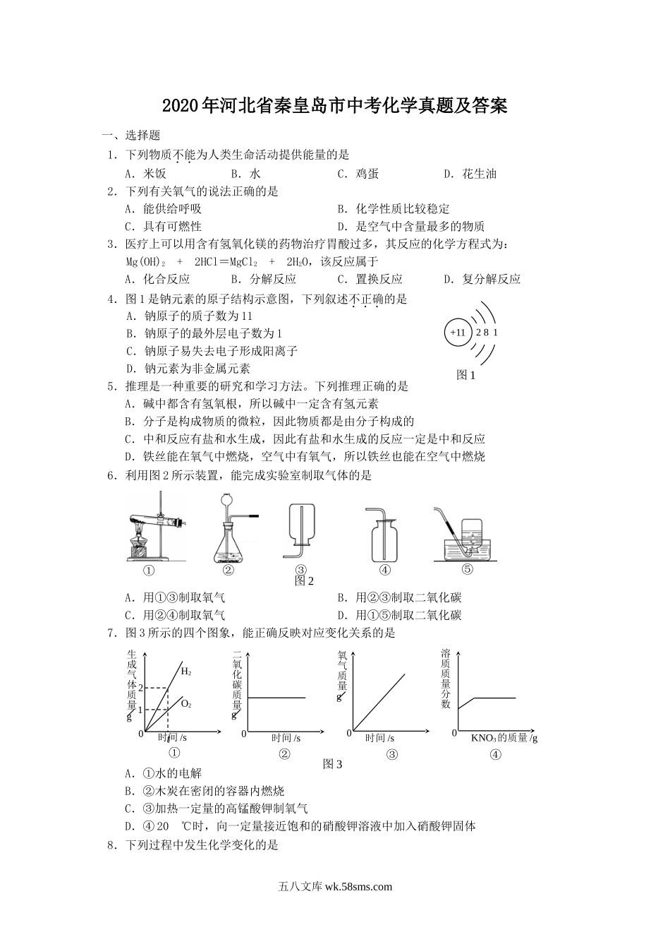 2020年河北省秦皇岛市中考化学真题及答案.doc_第1页