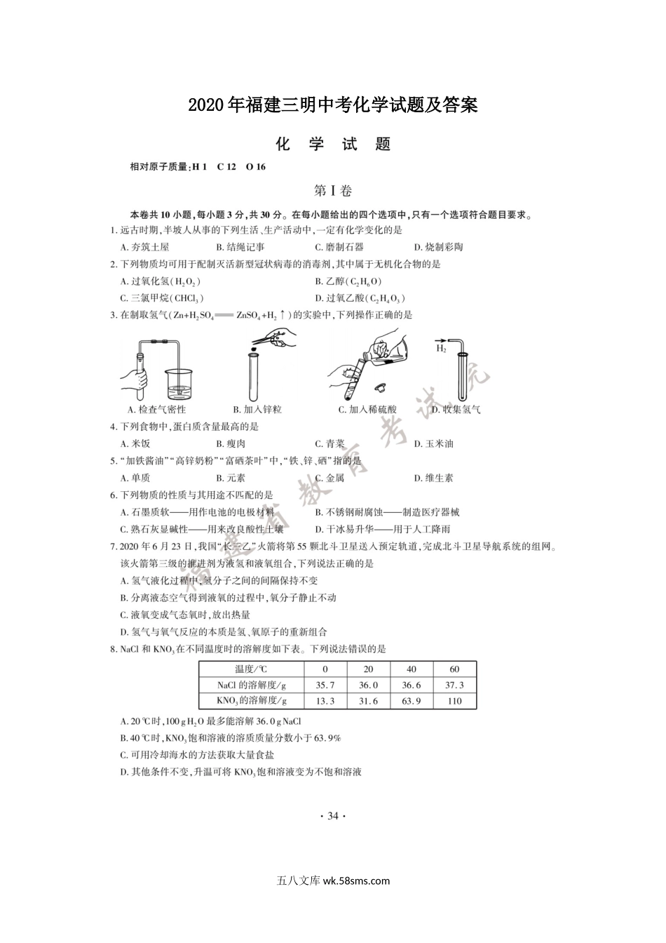 2020年福建三明中考化学试题及答案.doc_第1页