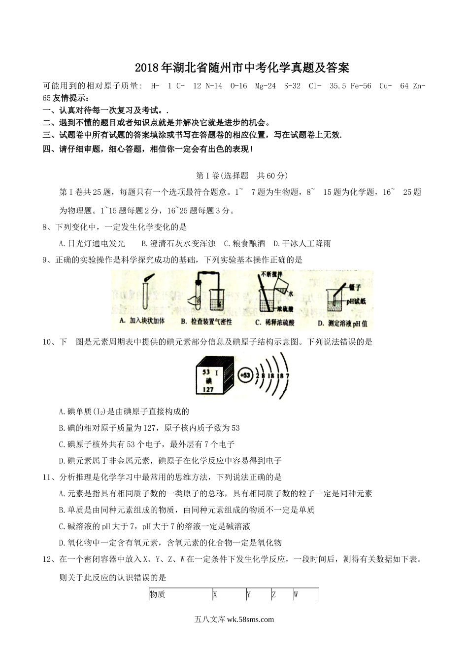 2018年湖北省随州市中考化学真题及答案.doc_第1页