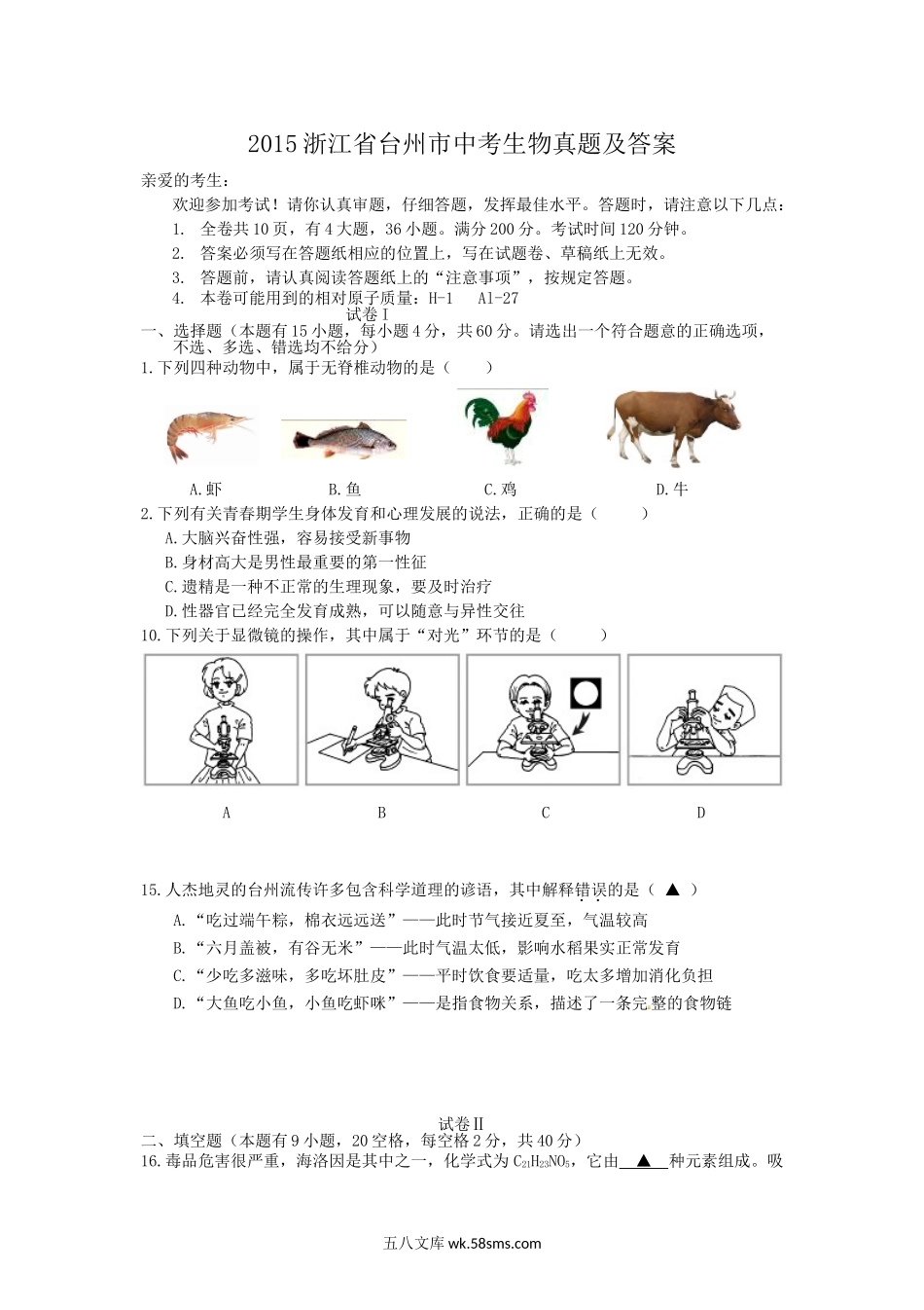 2015浙江省台州市中考生物真题及答案.doc_第1页