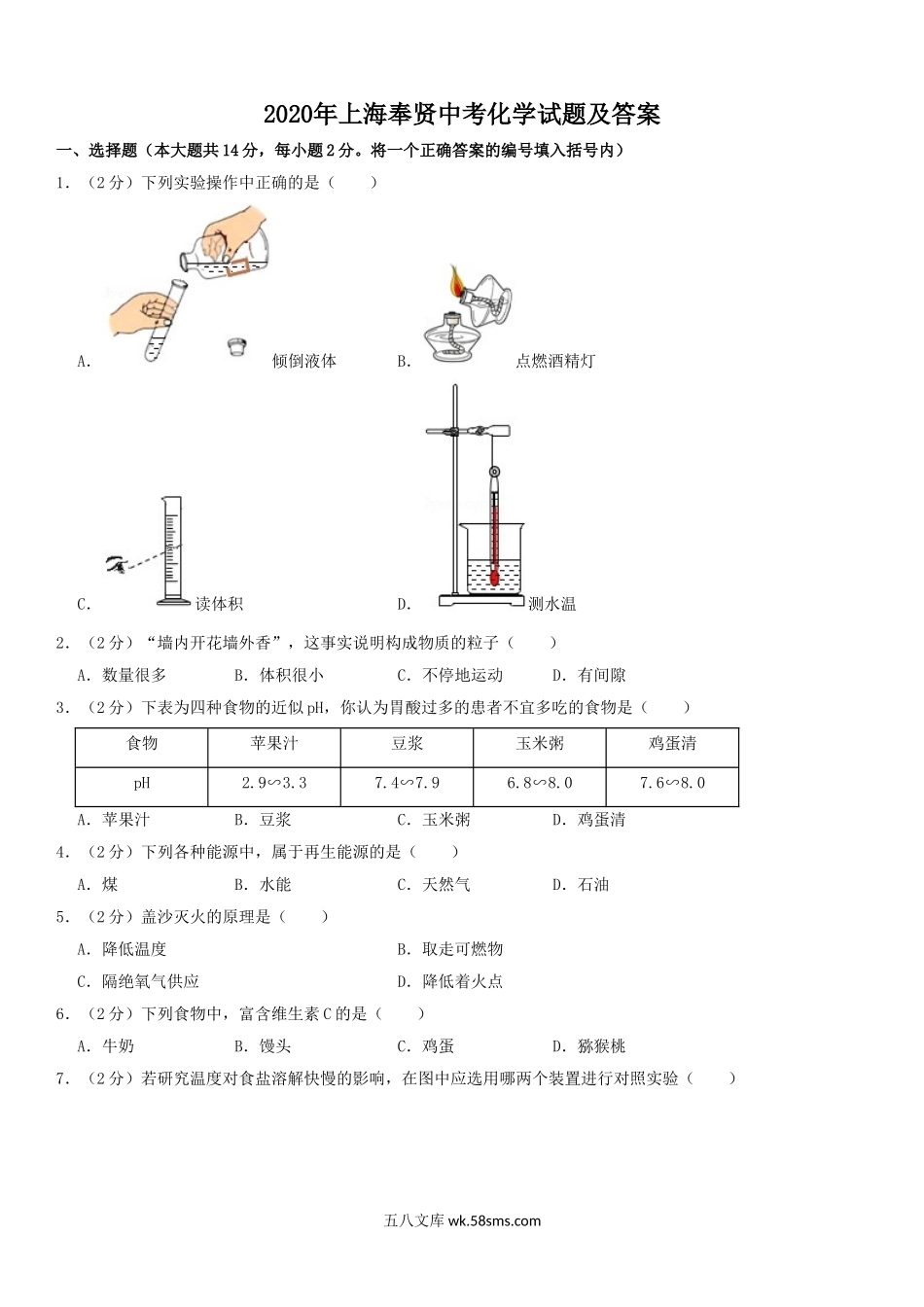 2020年上海奉贤中考化学试题及答案.doc_第1页