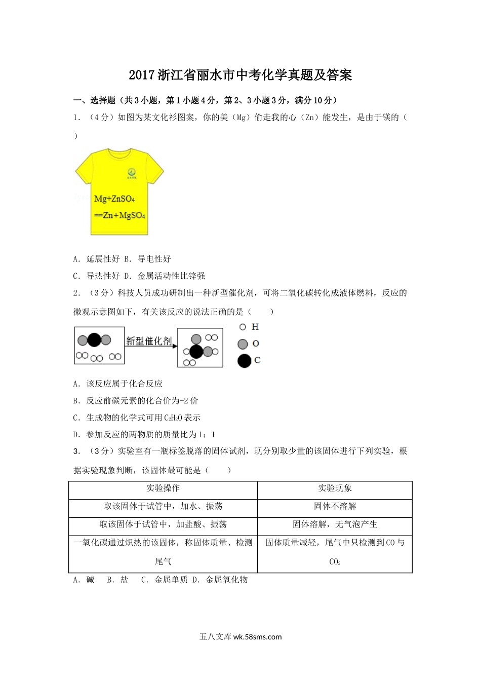 2017浙江省丽水市中考化学真题及答案.doc_第1页