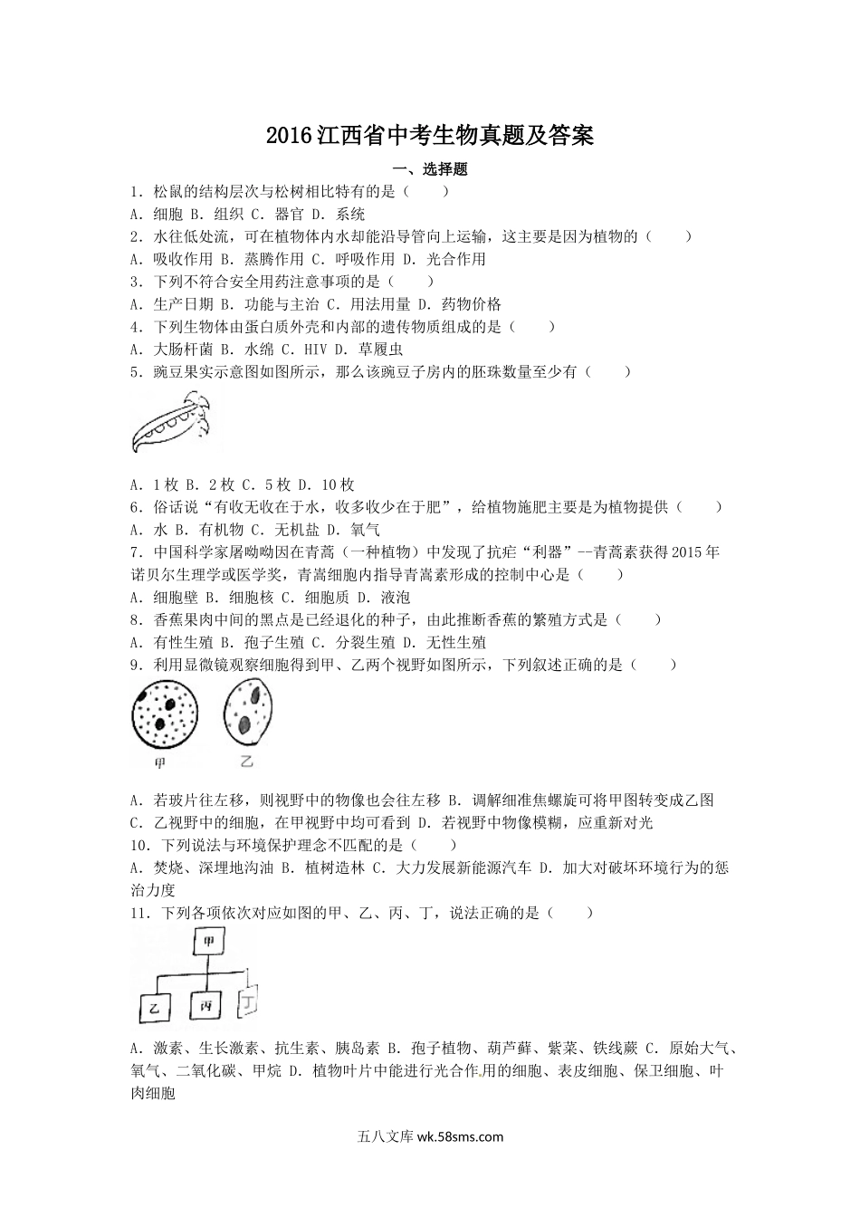 2016江西省中考生物真题及答案.doc_第1页