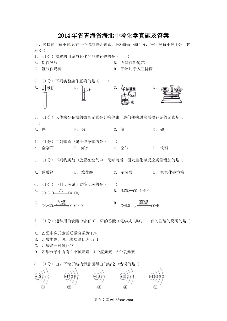 2014年省青海省海北中考化学真题及答案.doc_第1页